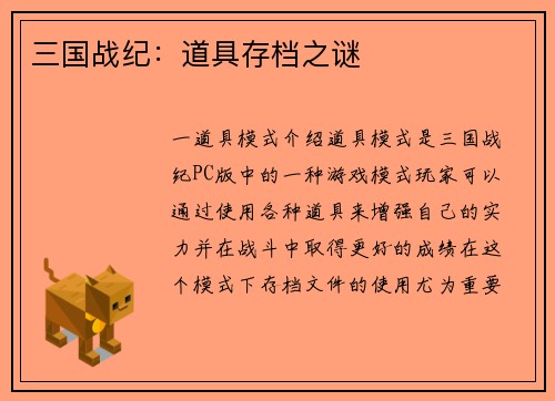 三国战纪：道具存档之谜
