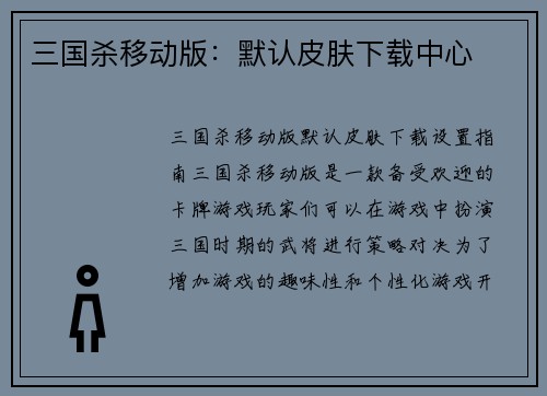 三国杀移动版：默认皮肤下载中心