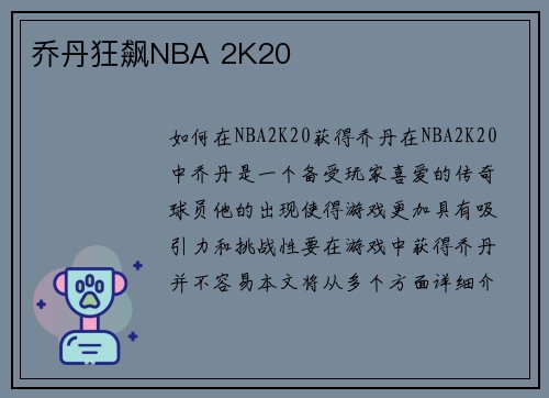 乔丹狂飙NBA 2K20