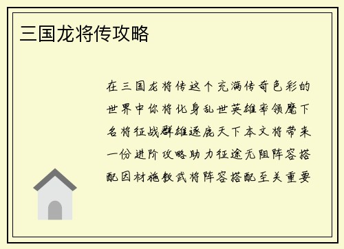 三国龙将传攻略