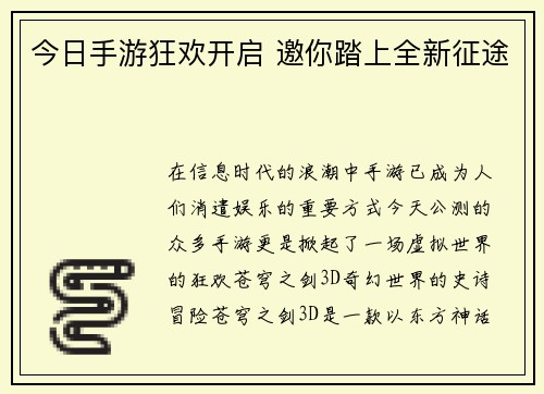 今日手游狂欢开启 邀你踏上全新征途