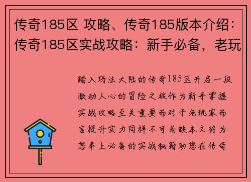 传奇185区 攻略、传奇185版本介绍：传奇185区实战攻略：新手必备，老玩家精进