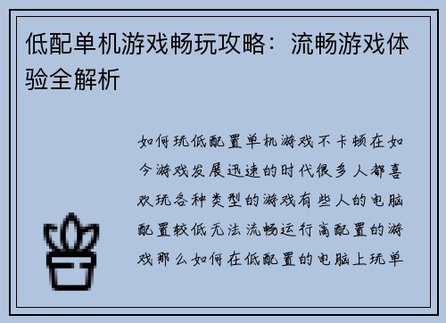 低配单机游戏畅玩攻略：流畅游戏体验全解析