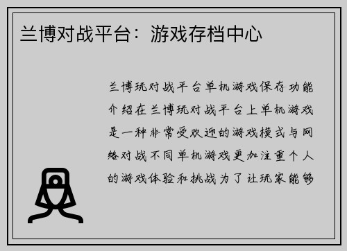 兰博对战平台：游戏存档中心