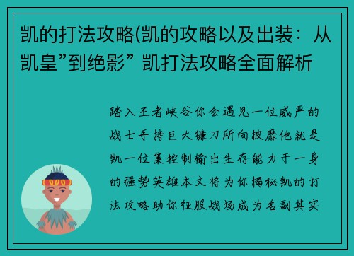凯的打法攻略(凯的攻略以及出装：从凯皇”到绝影” 凯打法攻略全面解析)