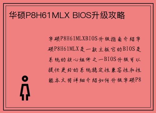 华硕P8H61MLX BIOS升级攻略