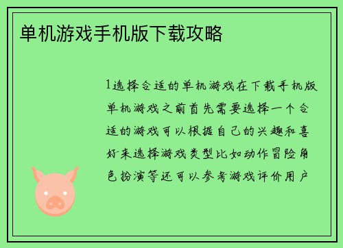 单机游戏手机版下载攻略