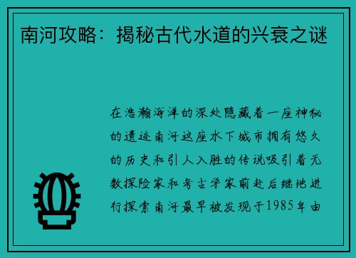 南河攻略：揭秘古代水道的兴衰之谜