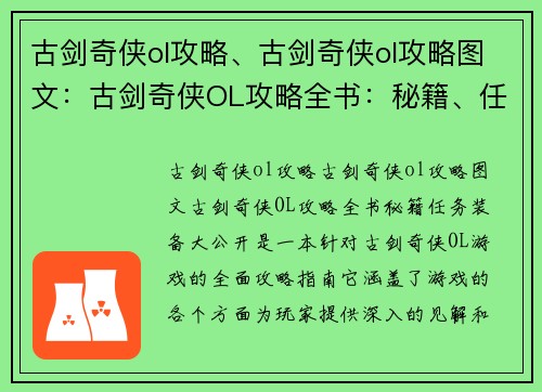 古剑奇侠ol攻略、古剑奇侠ol攻略图文：古剑奇侠OL攻略全书：秘籍、任务、装备大公开