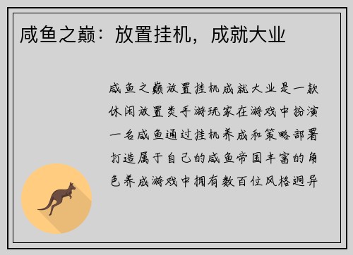 咸鱼之巅：放置挂机，成就大业