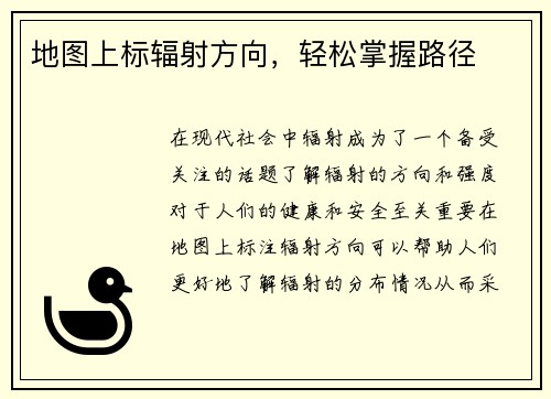 地图上标辐射方向，轻松掌握路径