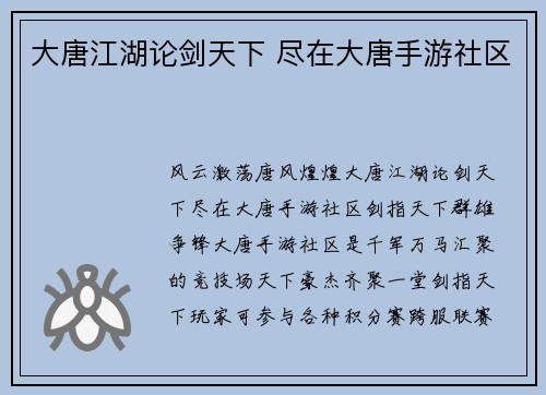 大唐江湖论剑天下 尽在大唐手游社区