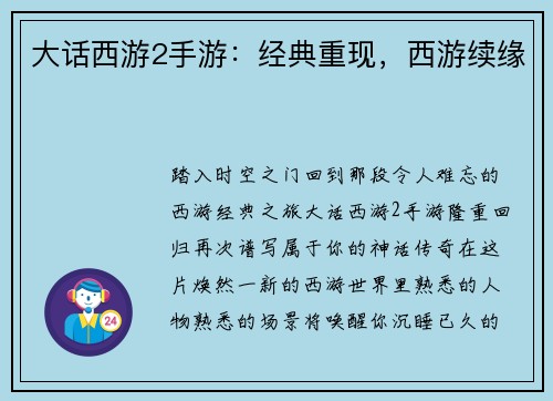 大话西游2手游：经典重现，西游续缘