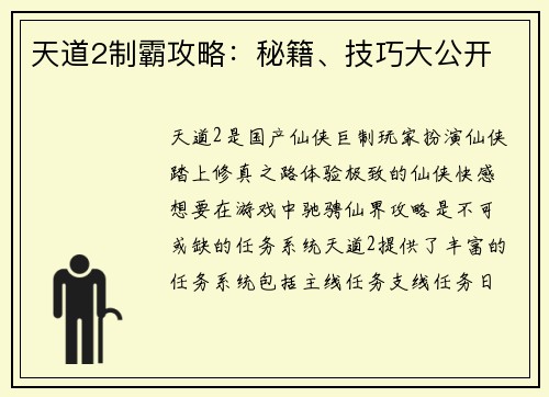 天道2制霸攻略：秘籍、技巧大公开