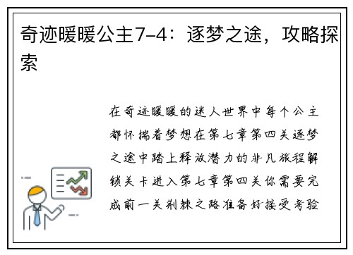 奇迹暖暖公主7-4：逐梦之途，攻略探索