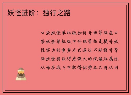 妖怪进阶：独行之路