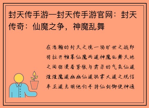 封天传手游—封天传手游官网：封天传奇：仙魔之争，神魔乱舞