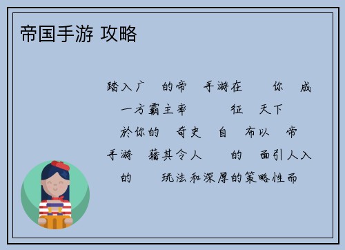 帝国手游 攻略