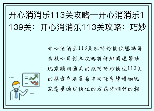 开心消消乐113关攻略—开心消消乐1139关：开心消消乐113关攻略：巧妙换位爆满屏