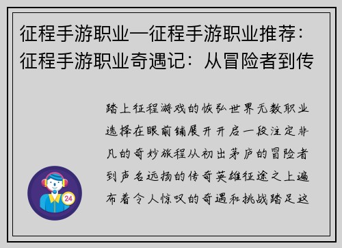 征程手游职业—征程手游职业推荐：征程手游职业奇遇记：从冒险者到传奇英雄