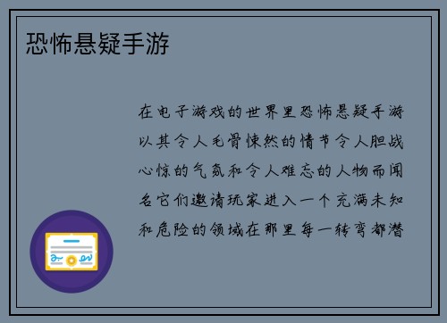 恐怖悬疑手游