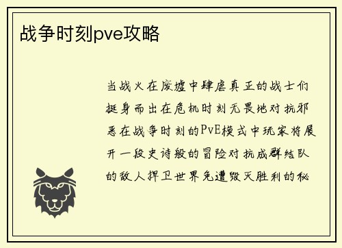 战争时刻pve攻略