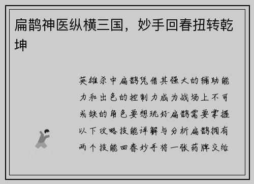 扁鹊神医纵横三国，妙手回春扭转乾坤