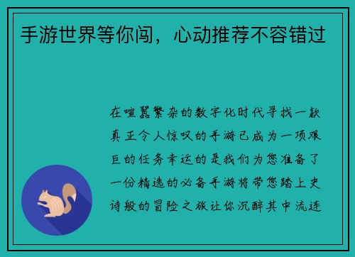 手游世界等你闯，心动推荐不容错过