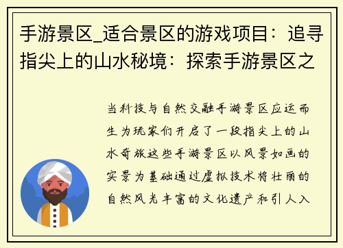 手游景区_适合景区的游戏项目：追寻指尖上的山水秘境：探索手游景区之旅