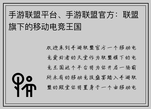 手游联盟平台、手游联盟官方：联盟旗下的移动电竞王国