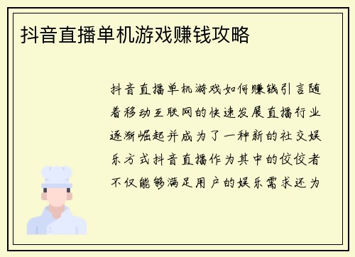 抖音直播单机游戏赚钱攻略