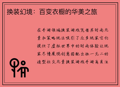 换装幻境：百变衣橱的华美之旅