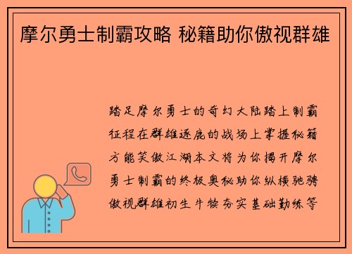 摩尔勇士制霸攻略 秘籍助你傲视群雄