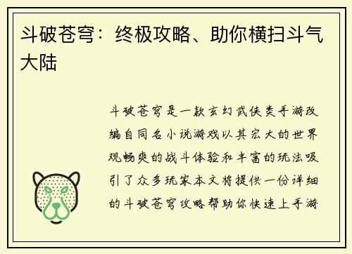 斗破苍穹：终极攻略、助你横扫斗气大陆