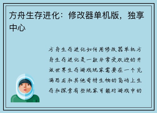 方舟生存进化：修改器单机版，独享中心