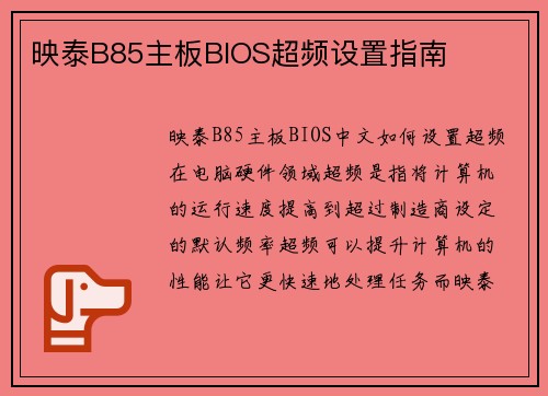 映泰B85主板BIOS超频设置指南