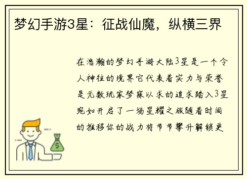梦幻手游3星：征战仙魔，纵横三界