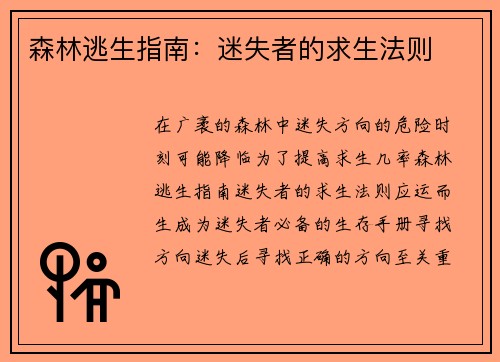 森林逃生指南：迷失者的求生法则