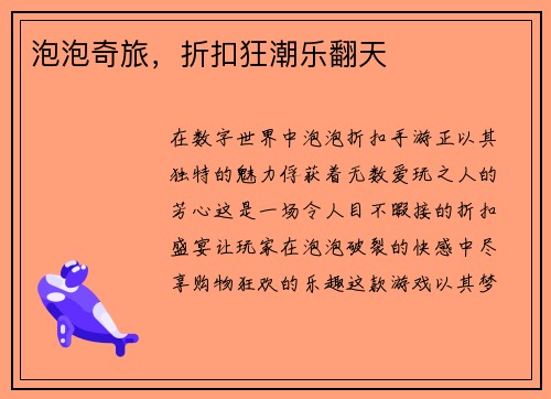 泡泡奇旅，折扣狂潮乐翻天