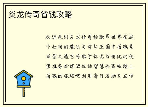 炎龙传奇省钱攻略