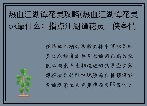 热血江湖谭花灵攻略(热血江湖谭花灵pk靠什么：指点江湖谭花灵，侠客情缘梦不醒)