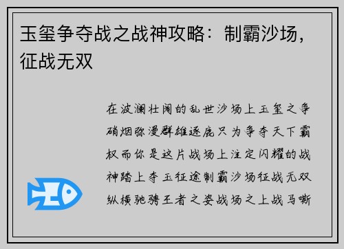 玉玺争夺战之战神攻略：制霸沙场，征战无双