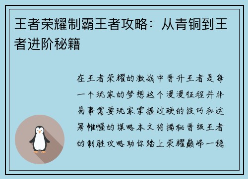 王者荣耀制霸王者攻略：从青铜到王者进阶秘籍