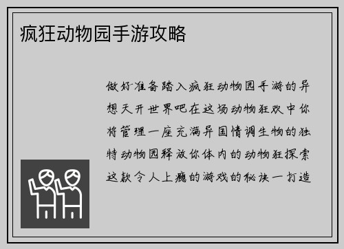 疯狂动物园手游攻略
