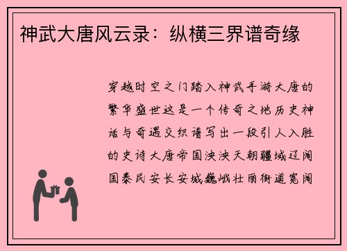 神武大唐风云录：纵横三界谱奇缘