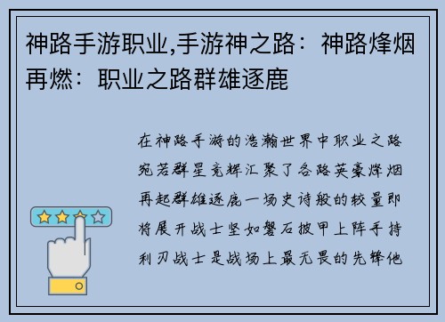 神路手游职业,手游神之路：神路烽烟再燃：职业之路群雄逐鹿
