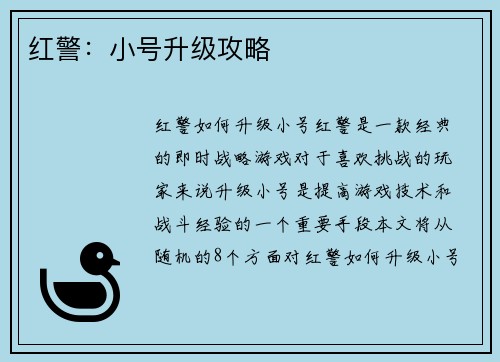 红警：小号升级攻略