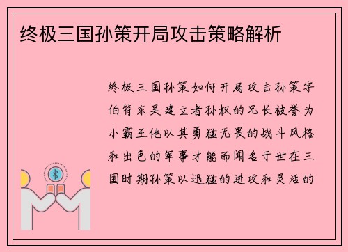 终极三国孙策开局攻击策略解析