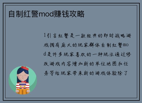 自制红警mod赚钱攻略