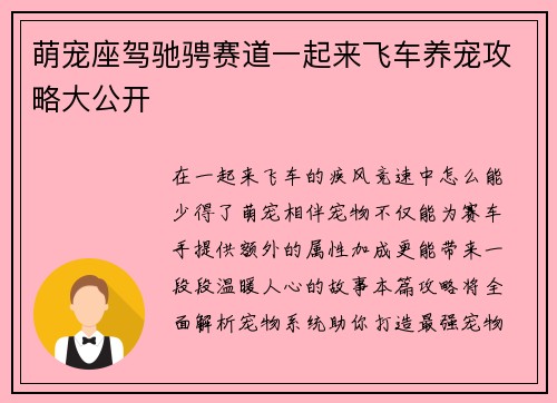 萌宠座驾驰骋赛道一起来飞车养宠攻略大公开